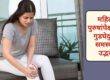 स्त्रियांना गुडघेदुखीचा त्रास का होतो ?