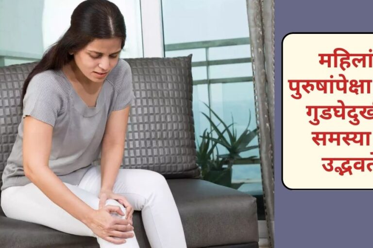 स्त्रियांना गुडघेदुखीचा त्रास का होतो ?