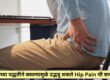 Hip Pain ची समस्या, टाळा या चुका