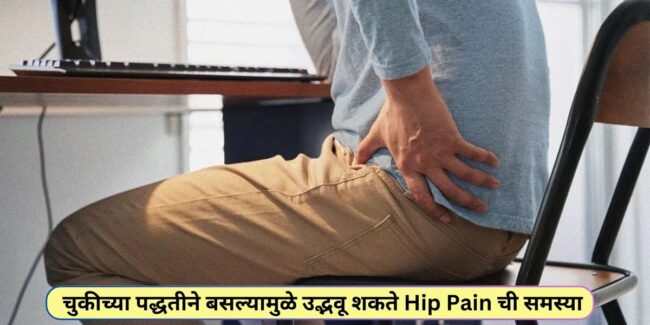 Hip Pain Hip Pain ची समस्या, टाळा या चुका