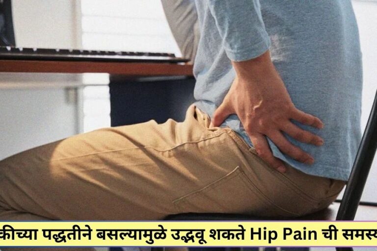 Hip Pain Hip Pain ची समस्या, टाळा या चुका