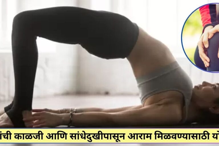 सांधेदुखीपासून आराम मिळवण्यासाठी योगासने