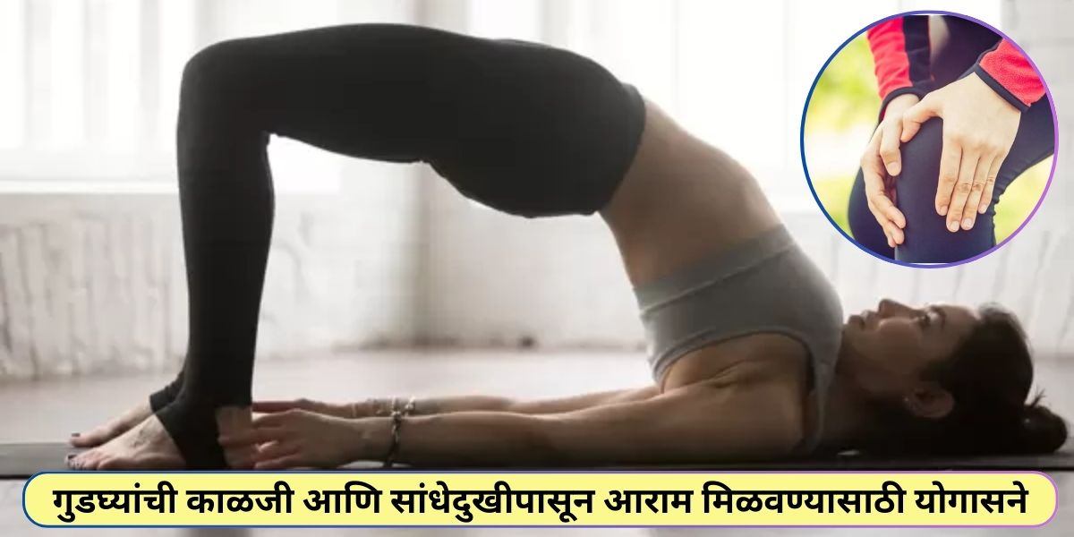 relief from knee pain सांधेदुखीपासून आराम मिळवण्यासाठी योगासने