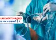 knee replacement surgery की जरूरत कब पड सकती है